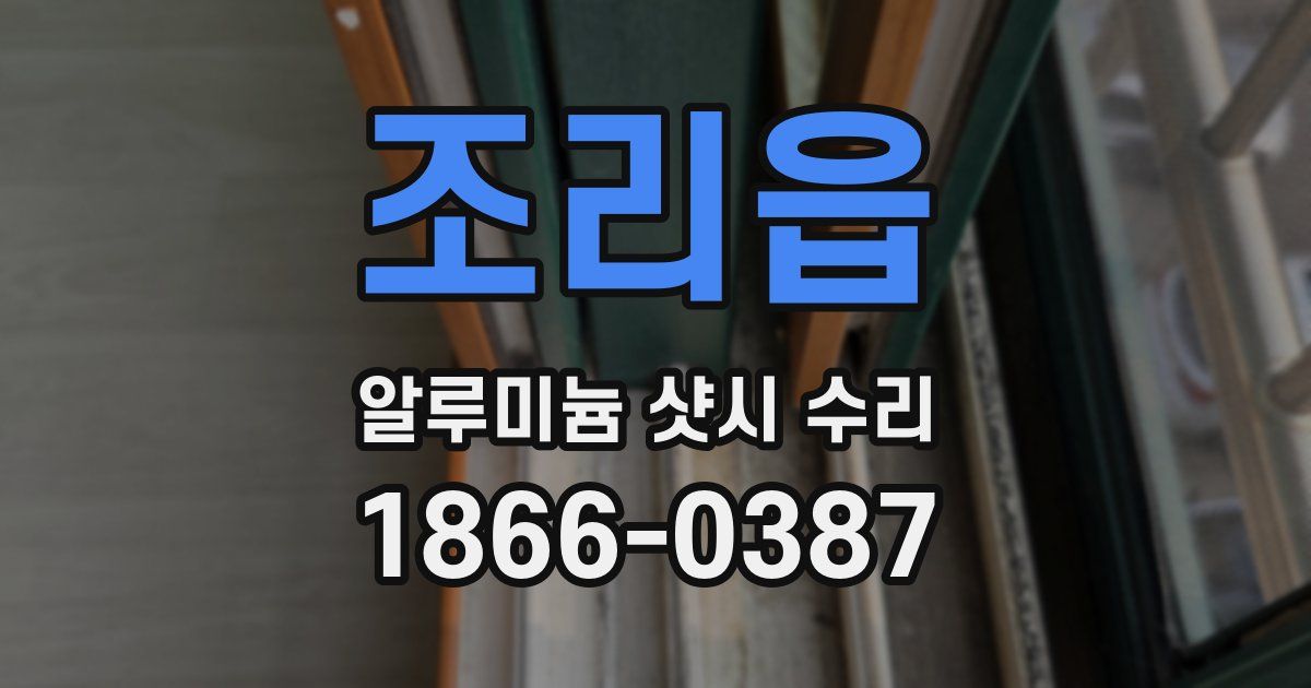 조리읍 알루미늄 샷시 수리