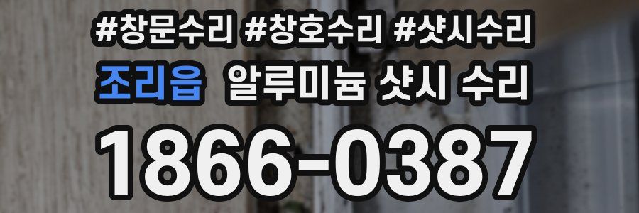 조리읍 알루미늄 샷시 수리