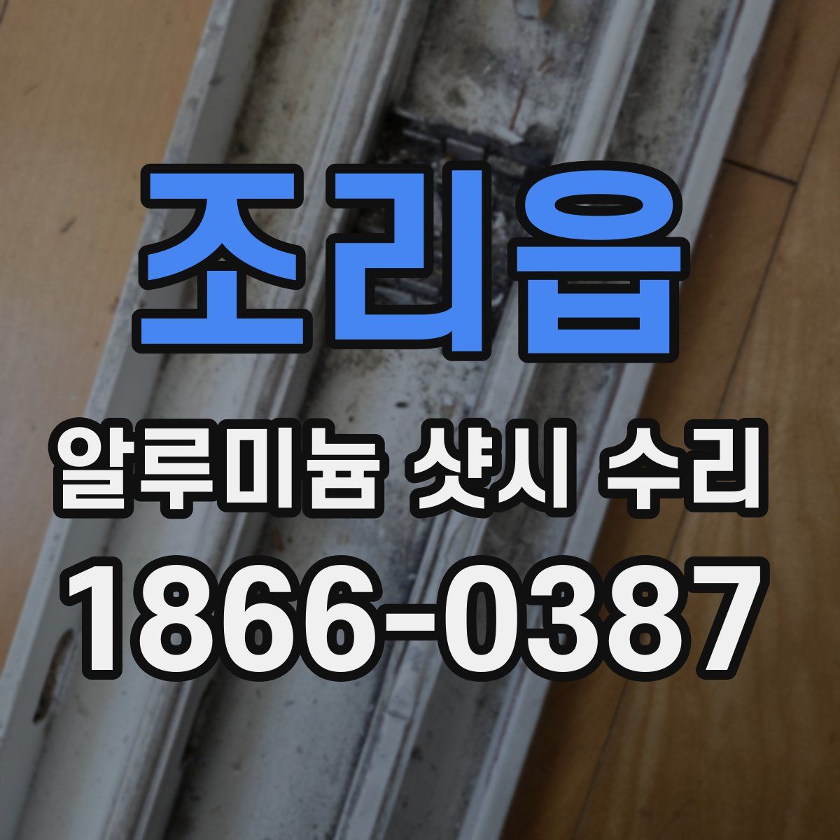 조리읍 알루미늄 샷시 수리