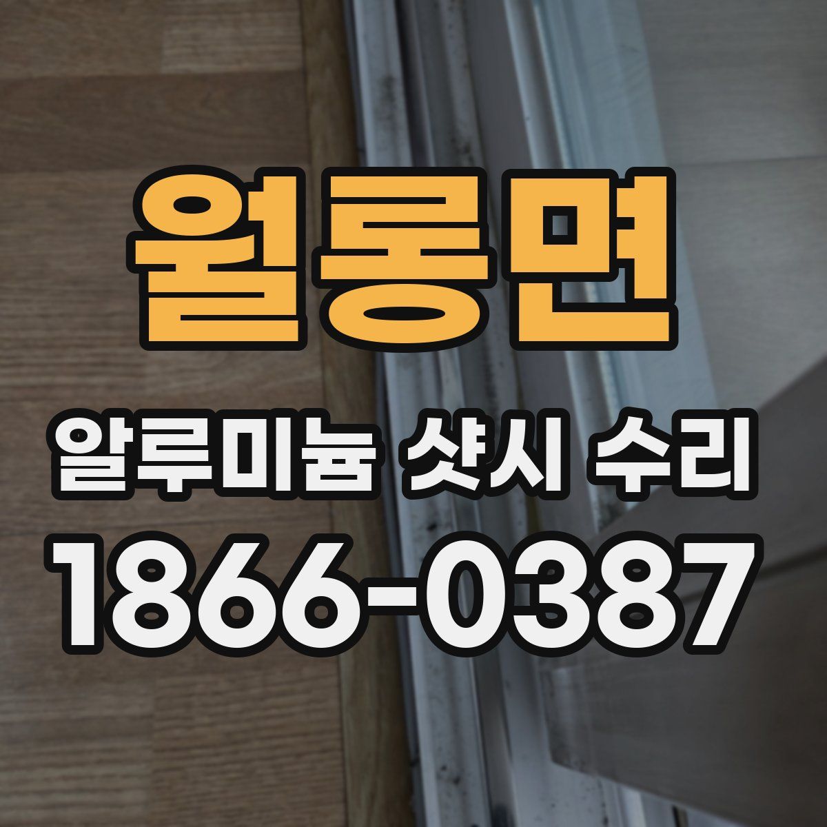 월롱면 알루미늄 샷시 수리