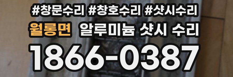 월롱면 알루미늄 샷시 수리