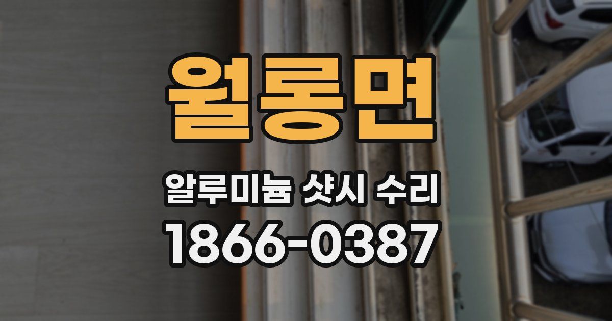 월롱면 알루미늄 샷시 수리