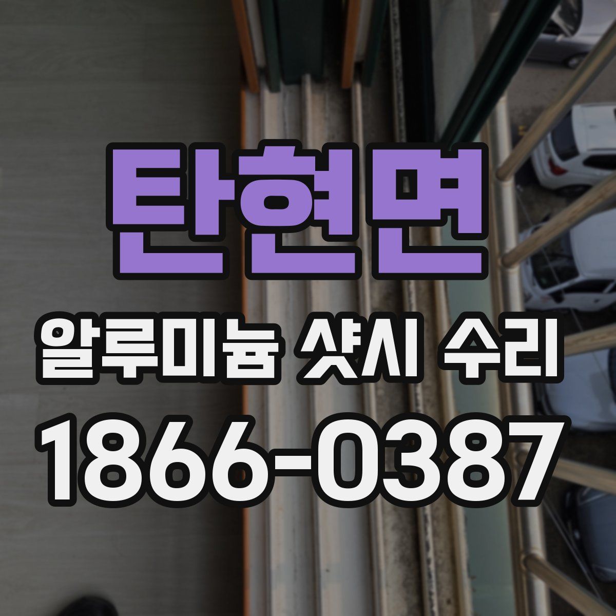 탄현면 알루미늄 샷시 수리