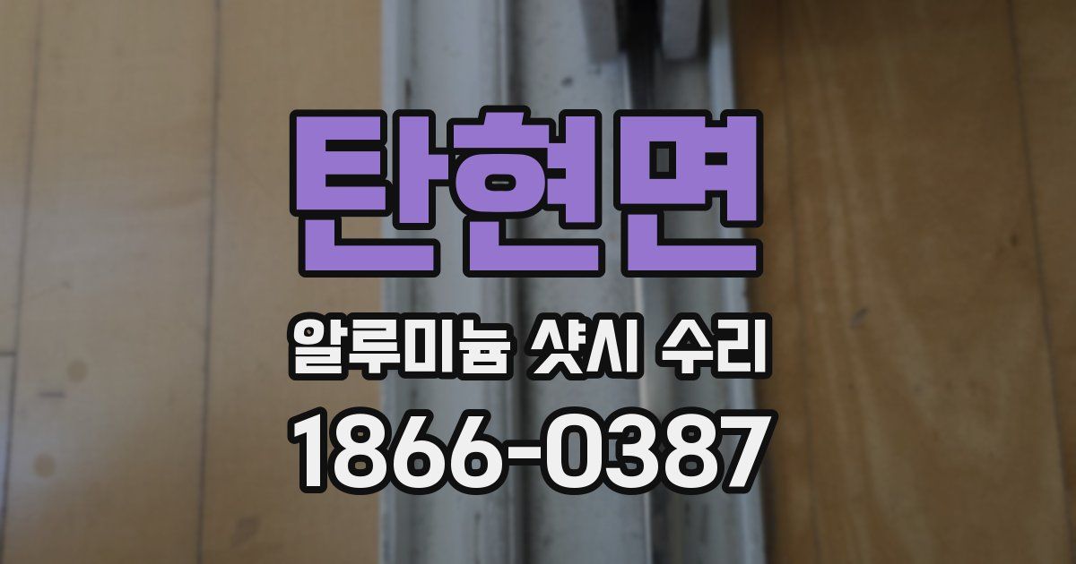 탄현면 알루미늄 샷시 수리