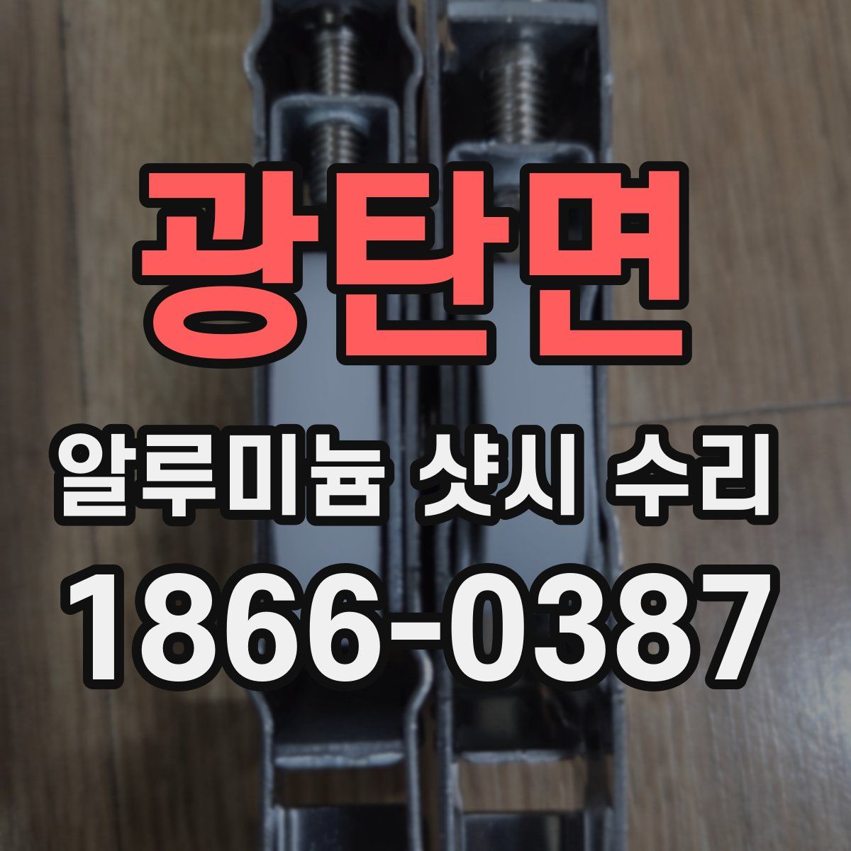 광탄면 알루미늄 샷시 수리