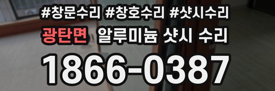 광탄면 알루미늄 샷시 수리