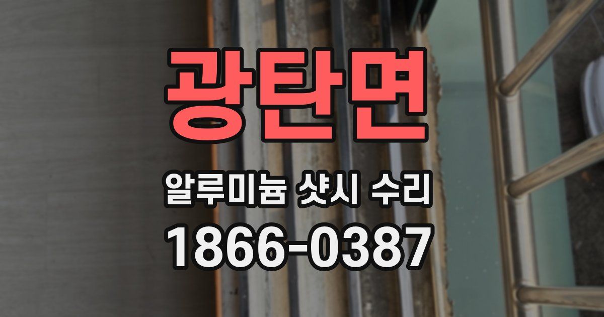 광탄면 알루미늄 샷시 수리
