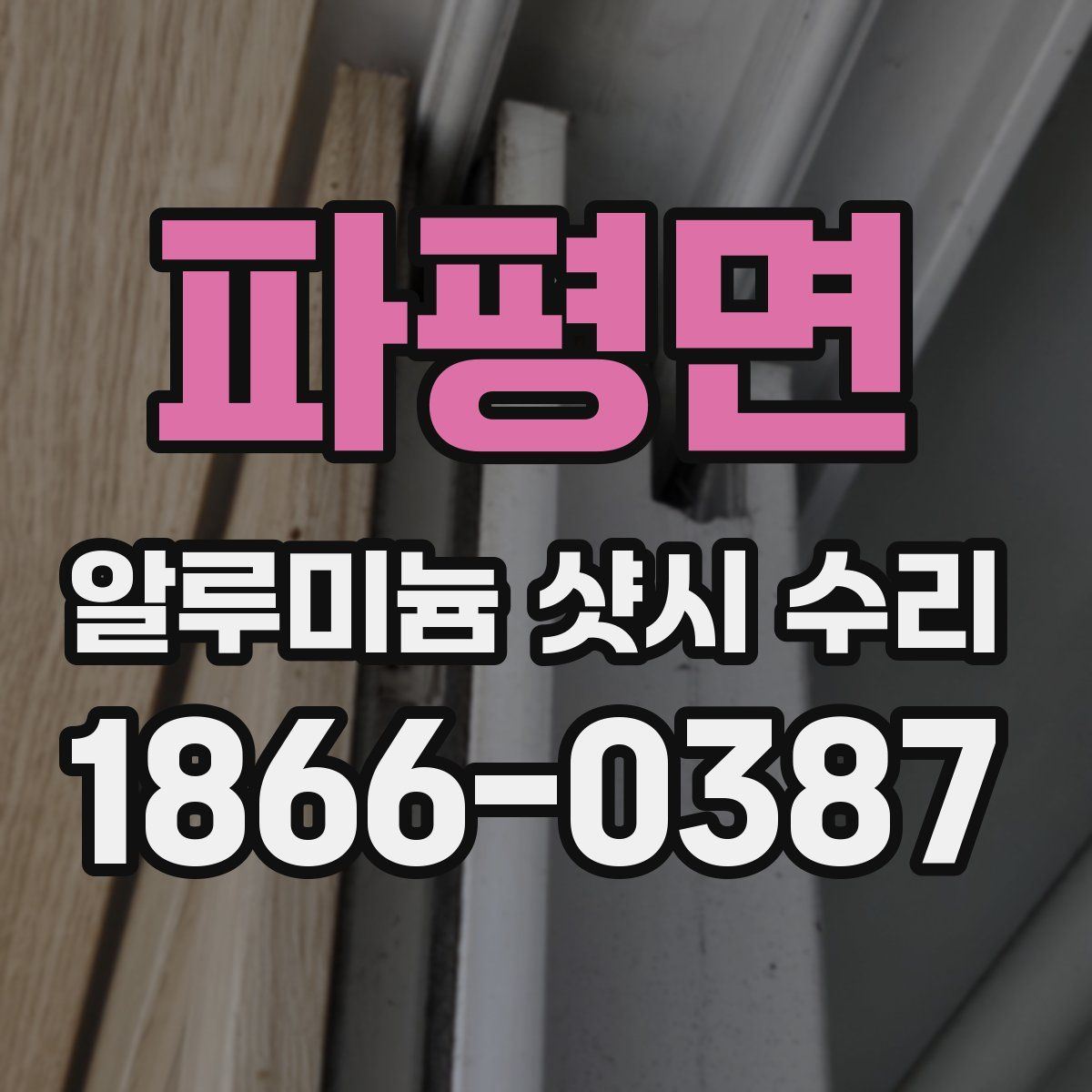 파평면 알루미늄 샷시 수리