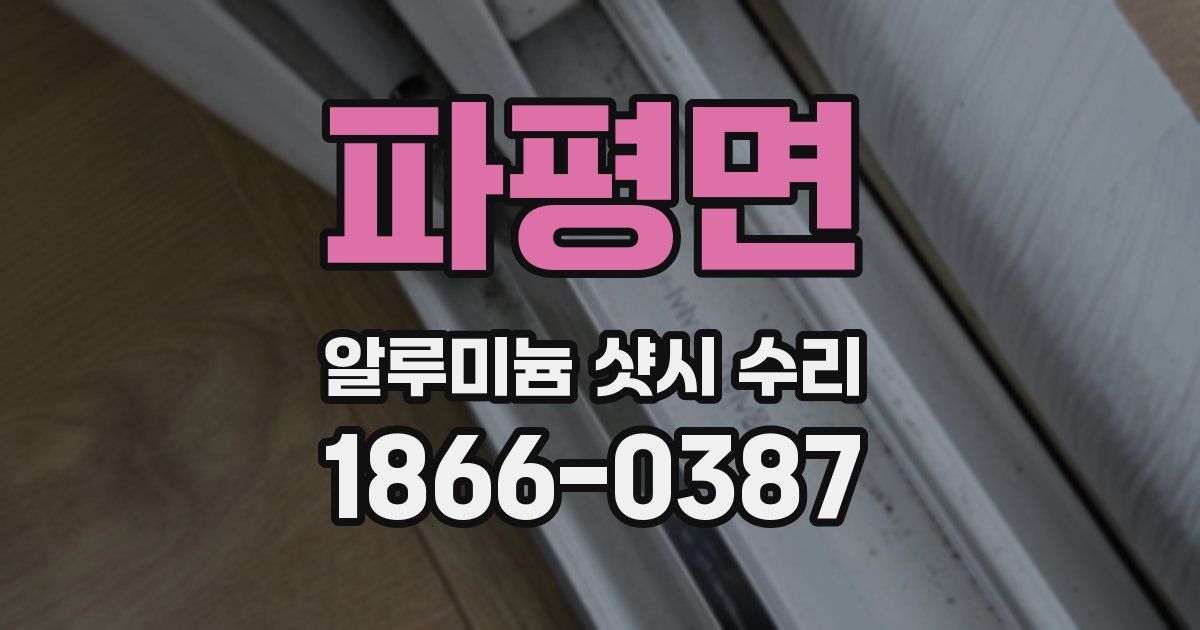 파평면 알루미늄 샷시 수리