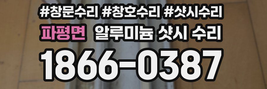 파평면 알루미늄 샷시 수리