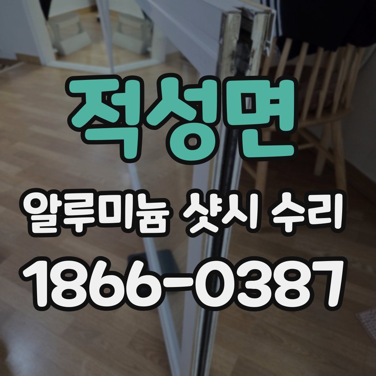 적성면 알루미늄 샷시 수리