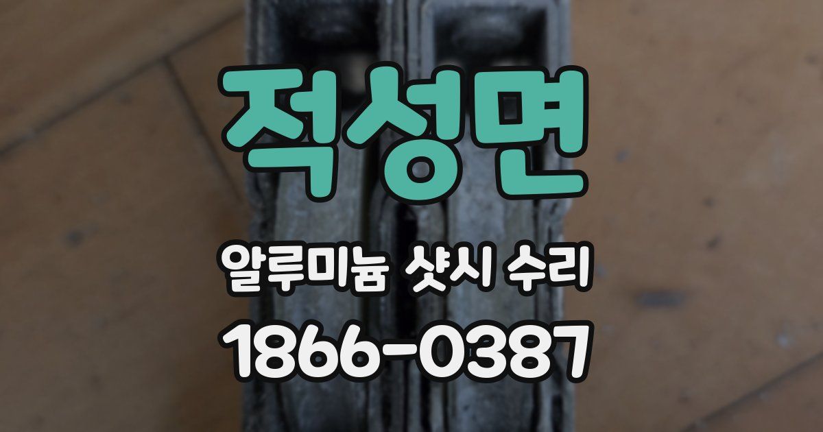 적성면 알루미늄 샷시 수리