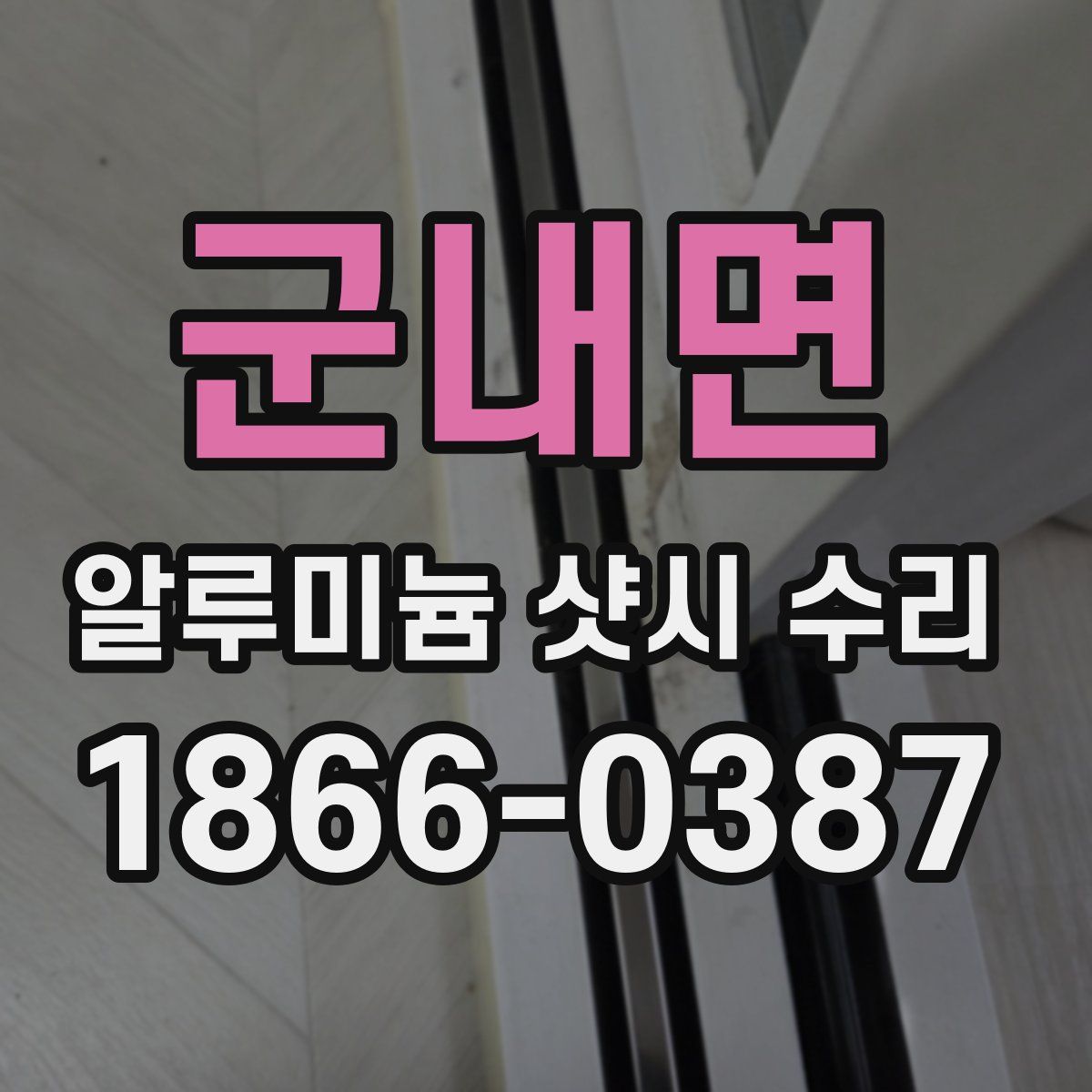 군내면 알루미늄 샷시 수리