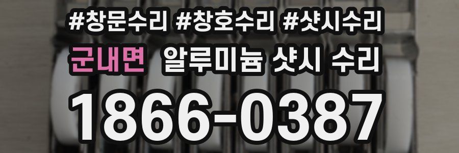 군내면 알루미늄 샷시 수리