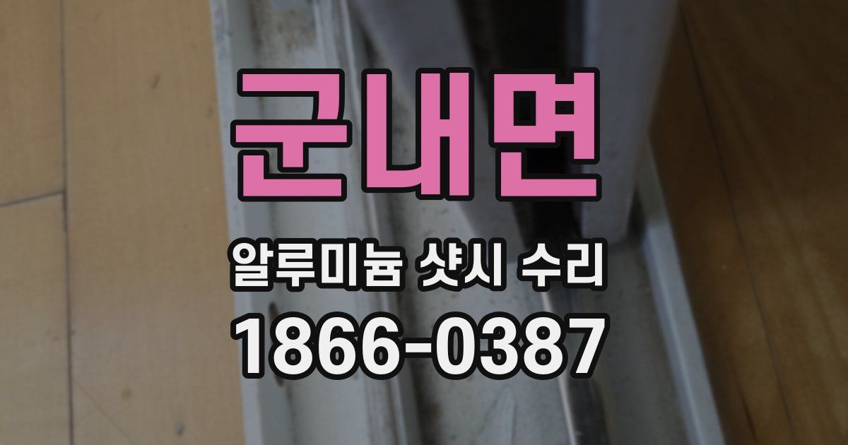 군내면 알루미늄 샷시 수리