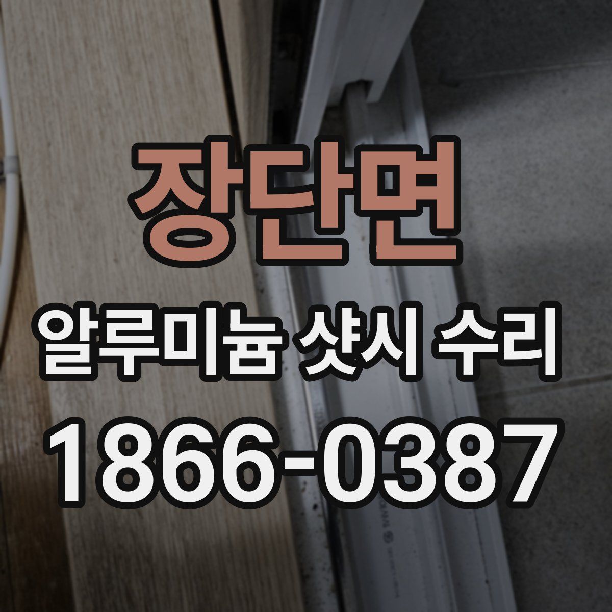 장단면 알루미늄 샷시 수리