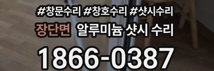 장단면 알루미늄 샷시 수리