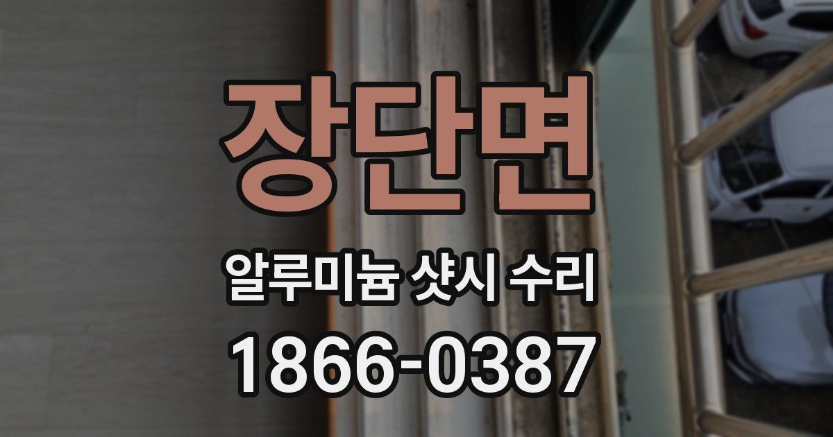 장단면 알루미늄 샷시 수리