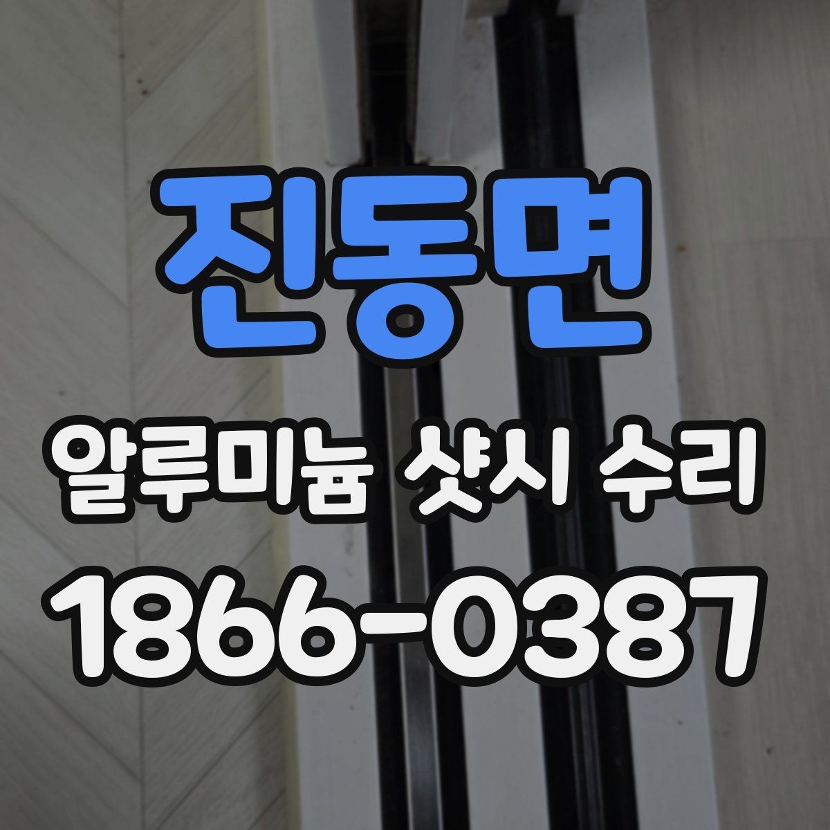 진동면 알루미늄 샷시 수리 업체 후기 볼 때 참고할 점