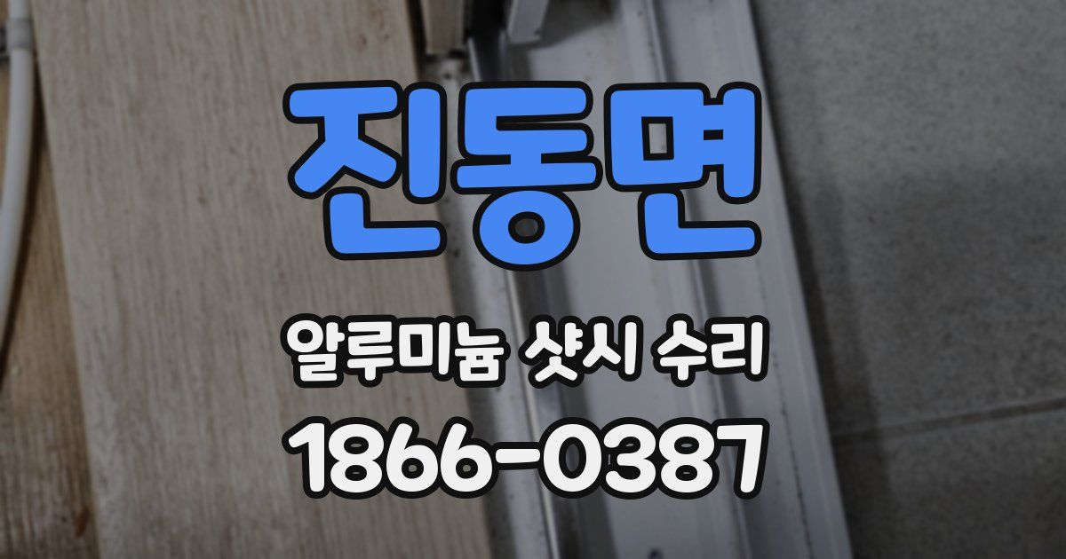진동면 알루미늄 샷시 수리