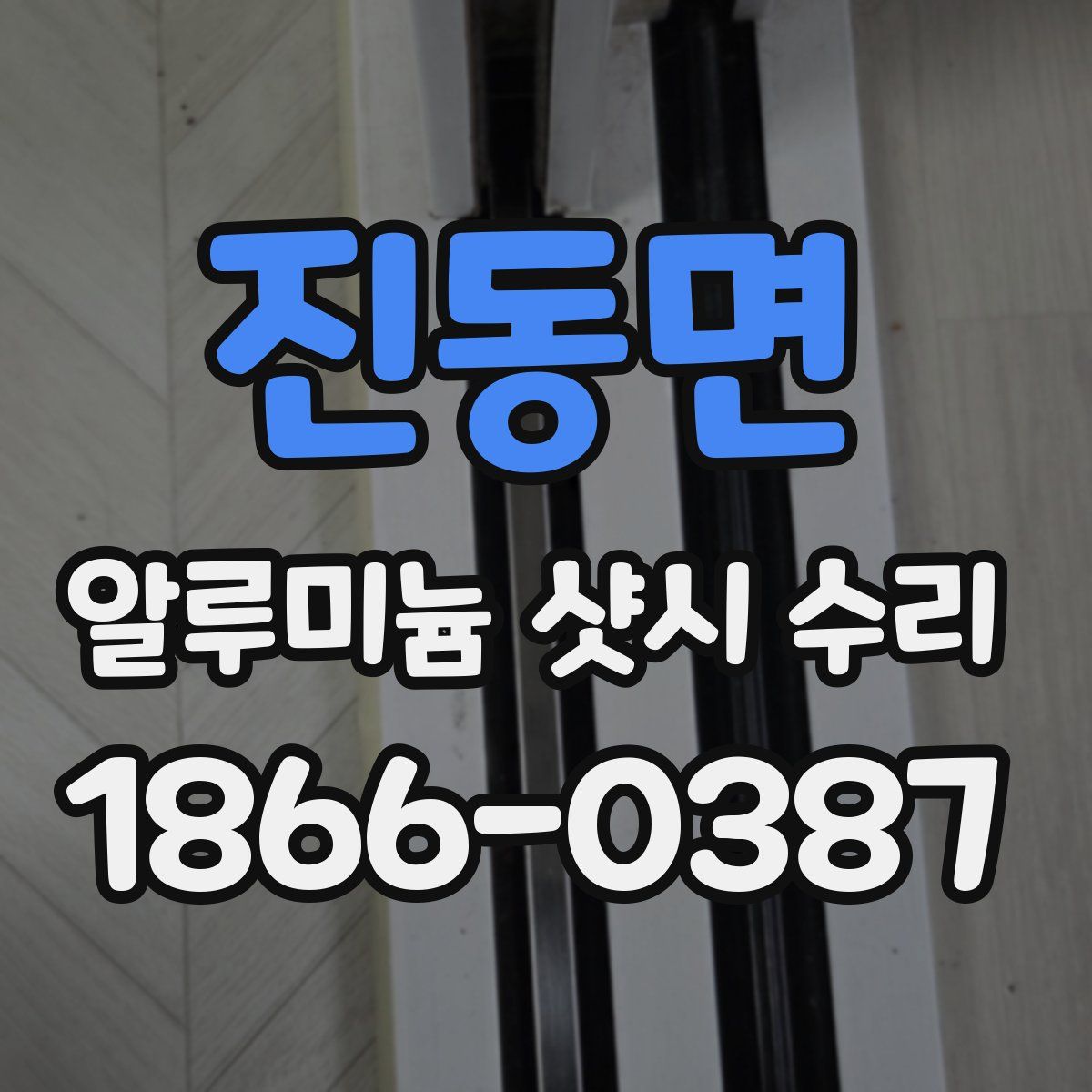 진동면 알루미늄 샷시 수리