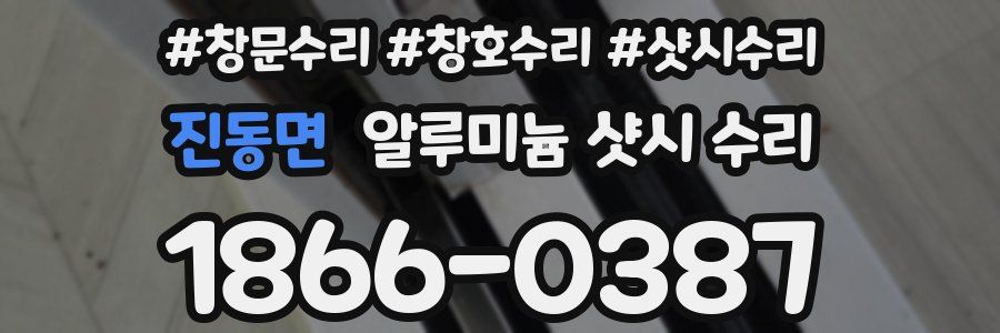 진동면 알루미늄 샷시 수리