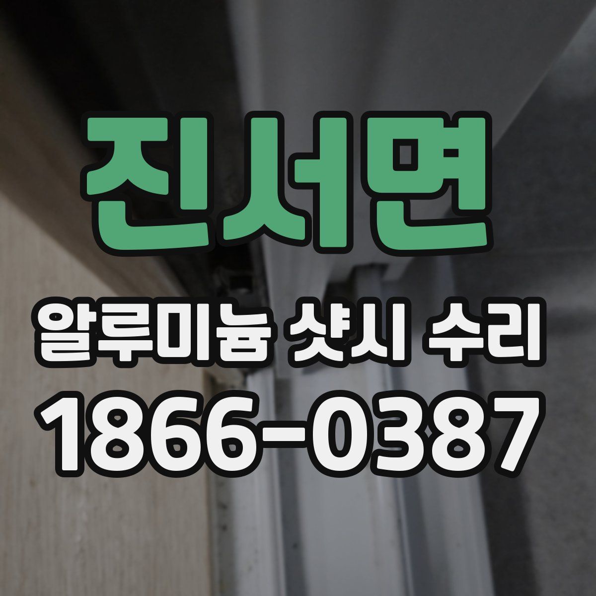 진서면 알루미늄 샷시 수리