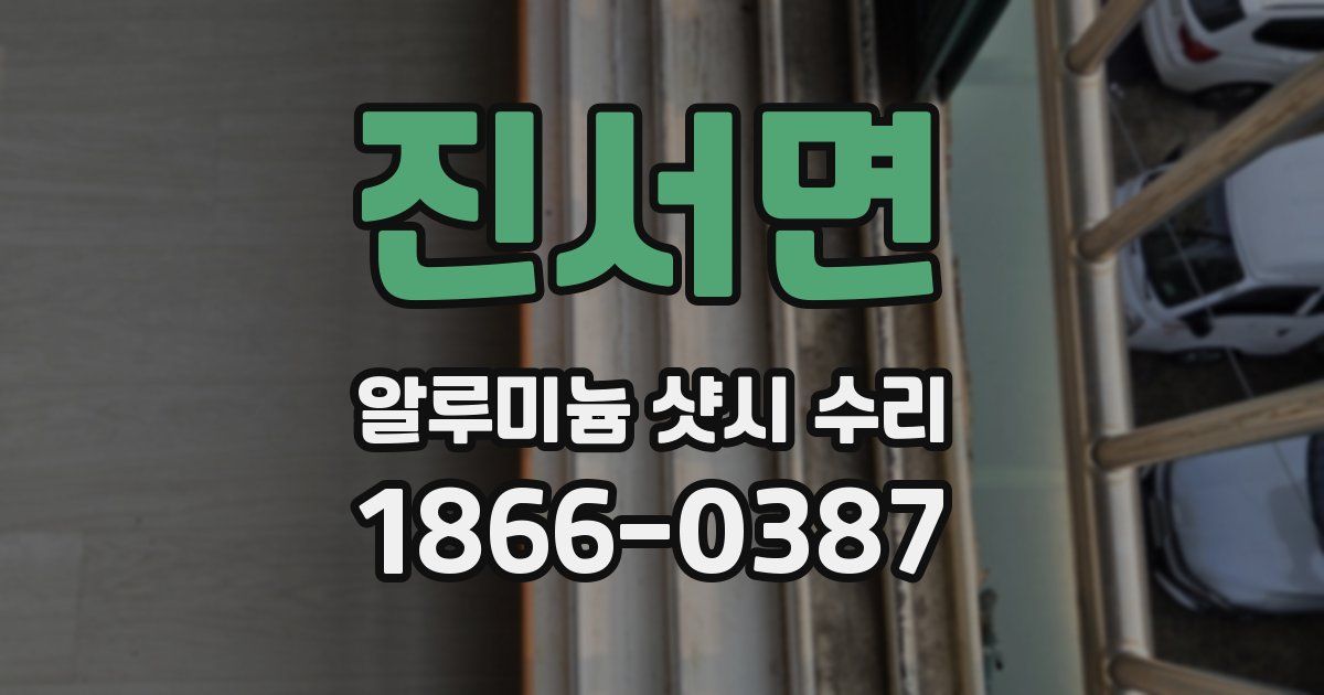 진서면 알루미늄 샷시 수리