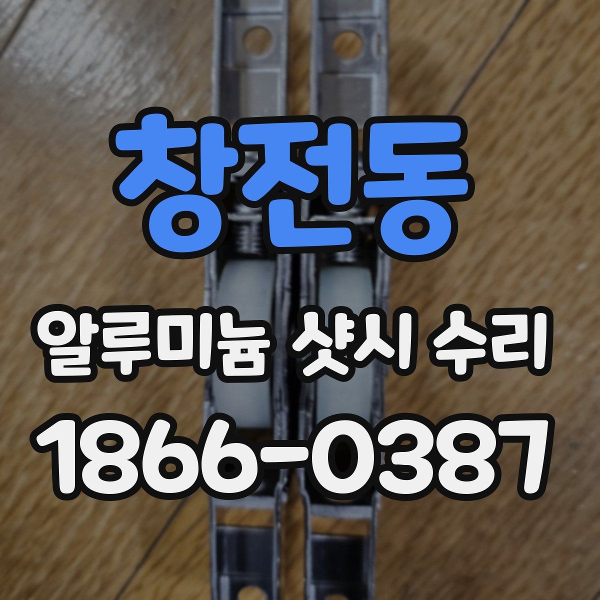 창전동 알루미늄 샷시 수리
