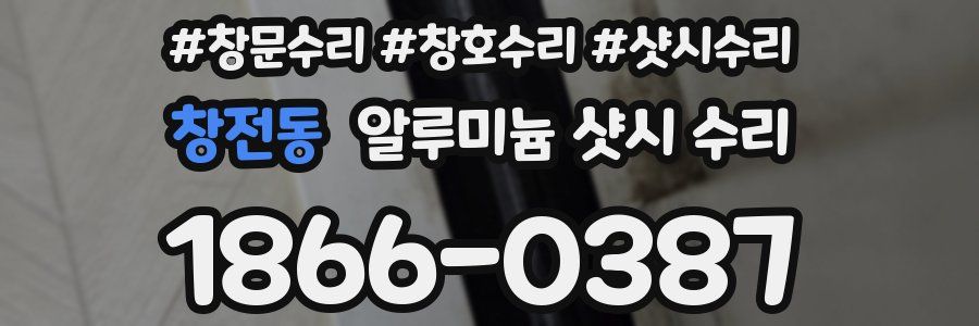 창전동 알루미늄 샷시 수리