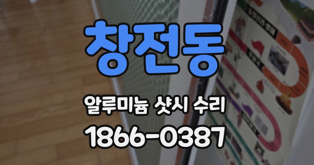 창전동 알루미늄 샷시 수리