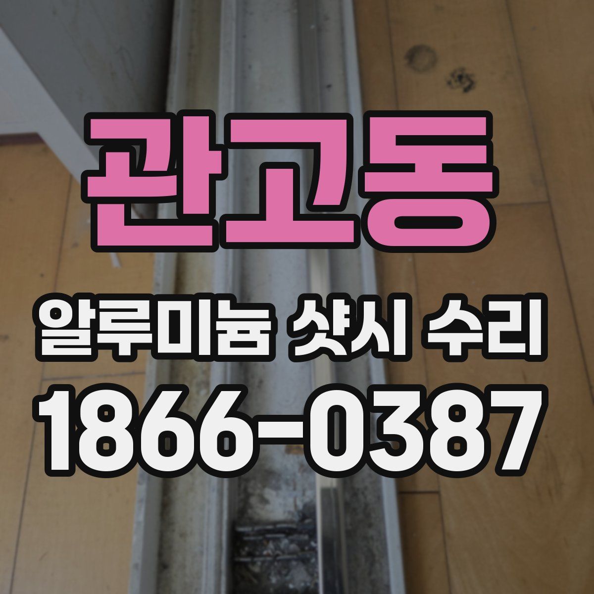 관고동 알루미늄 샷시 수리