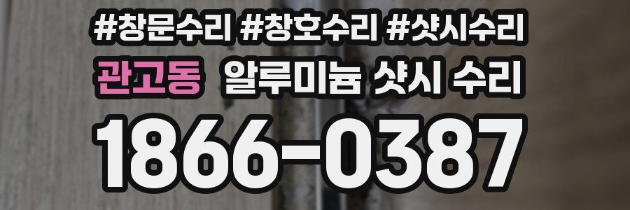 관고동 알루미늄 샷시 수리