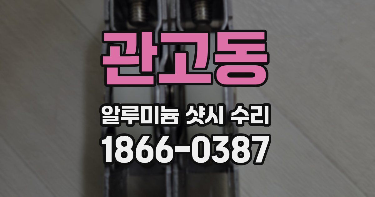관고동 알루미늄 샷시 수리