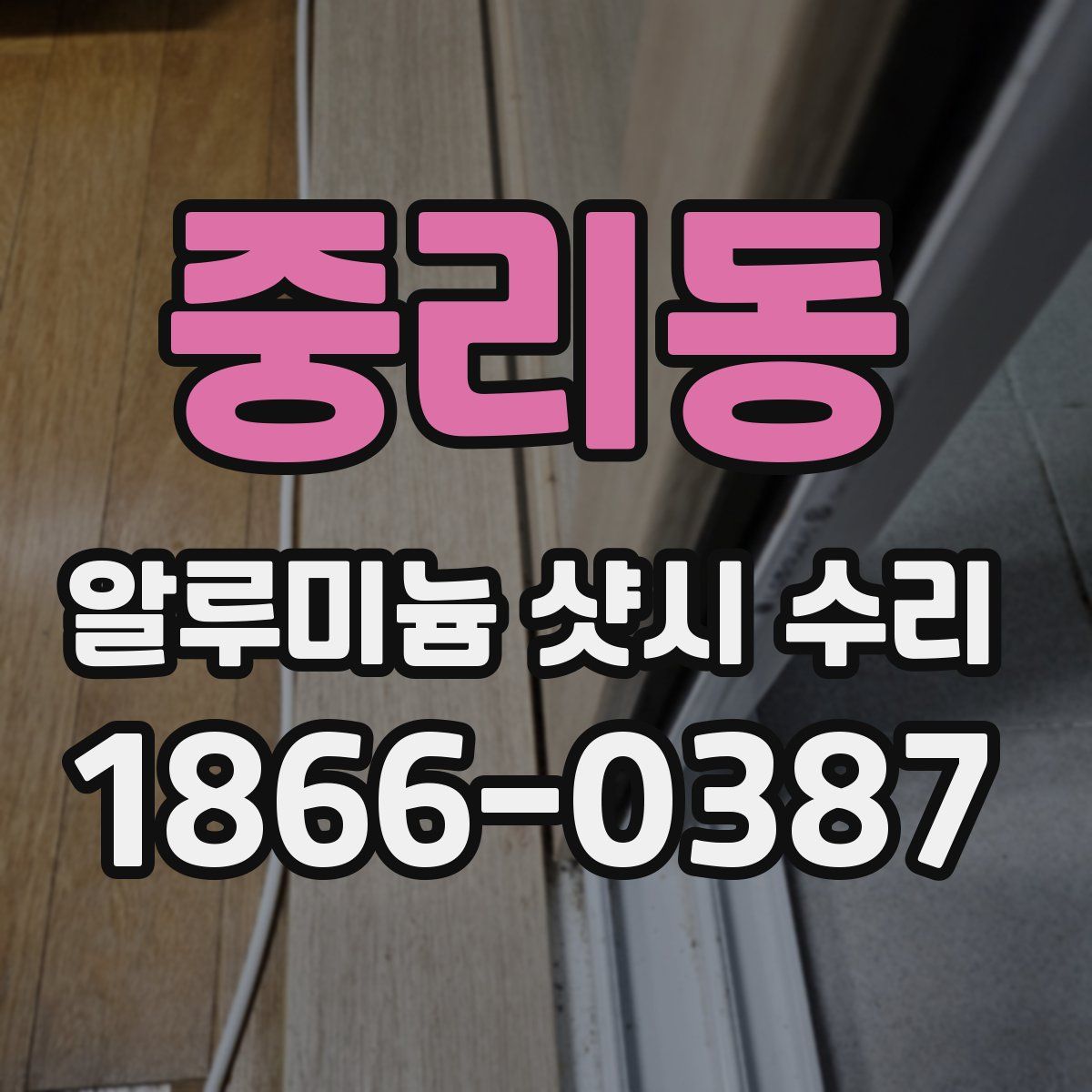 중리동 알루미늄 샷시 수리