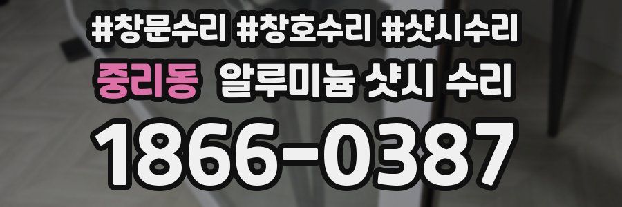 중리동 알루미늄 샷시 수리