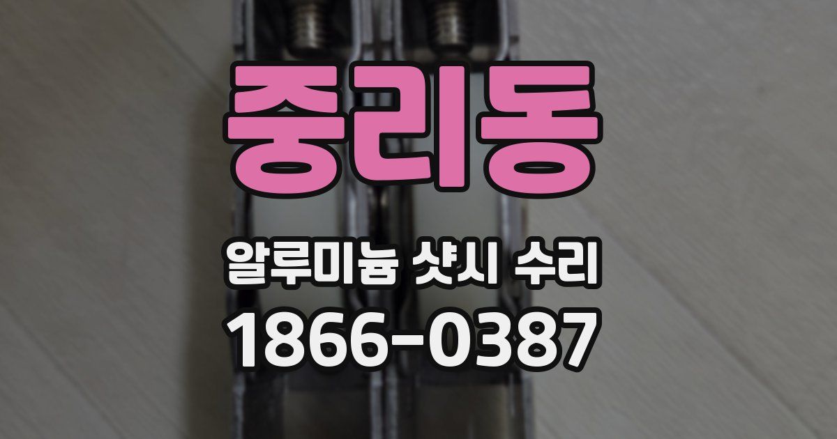 중리동 알루미늄 샷시 수리