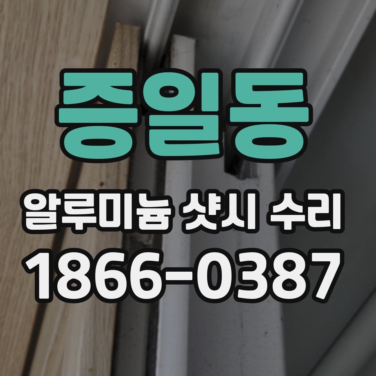증일동 알루미늄 샷시 수리 후 마감 상태를 확인하는 방법