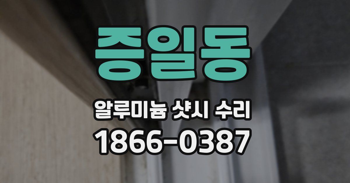 증일동 알루미늄 샷시 수리