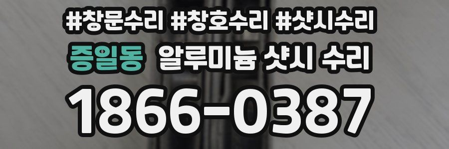 증일동 알루미늄 샷시 수리