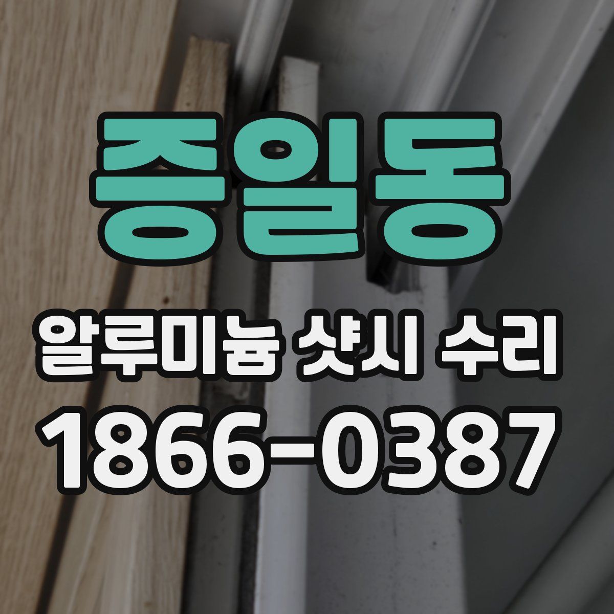 증일동 알루미늄 샷시 수리