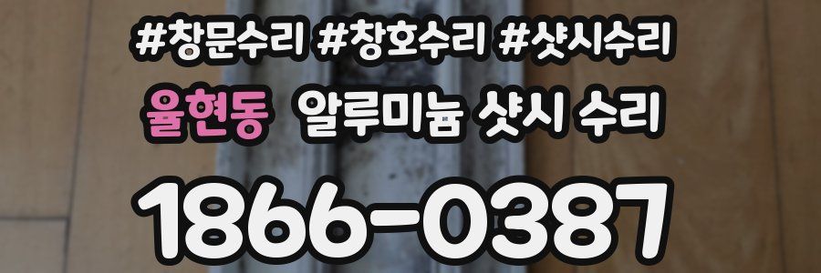 율현동 알루미늄 샷시 수리