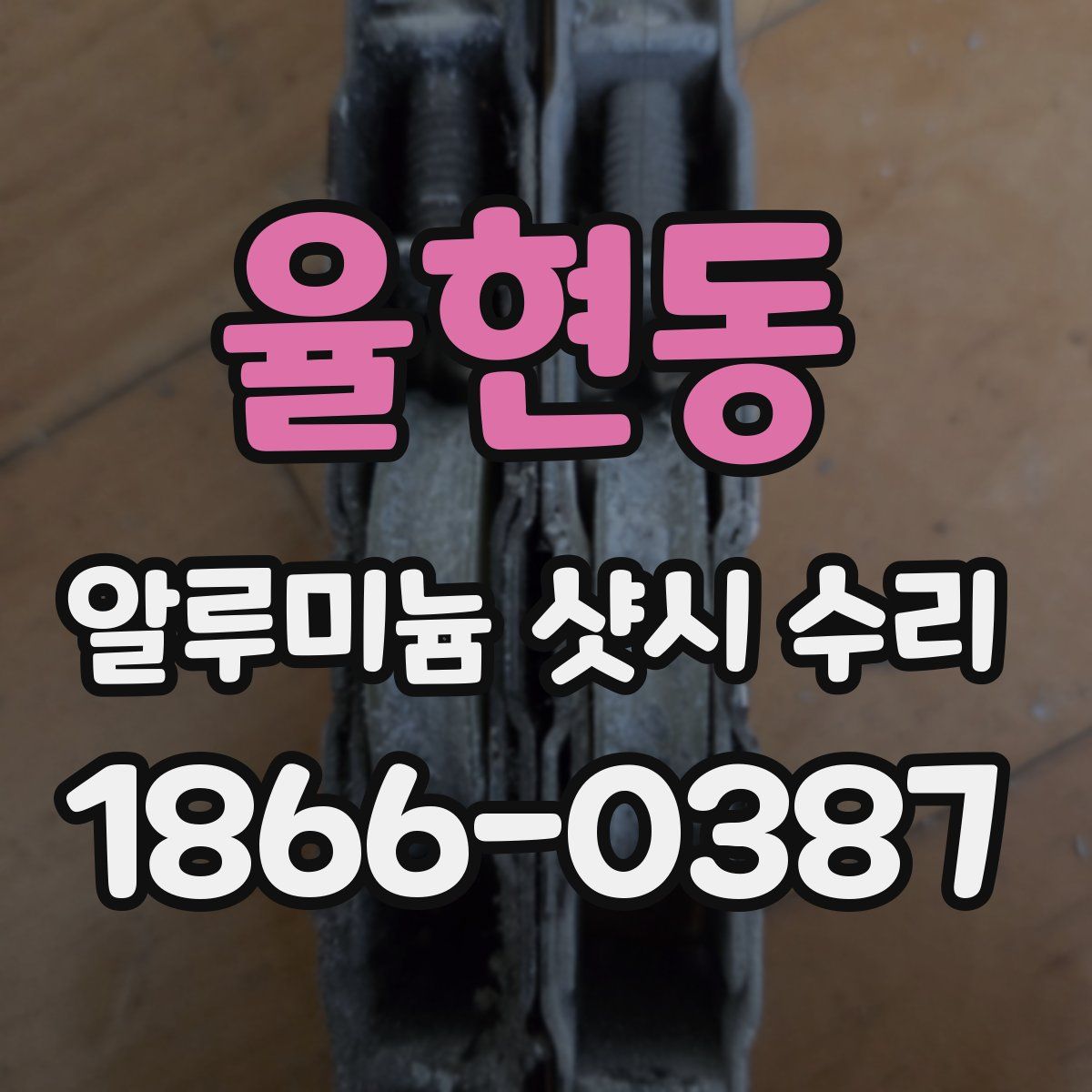 율현동 알루미늄 샷시 수리