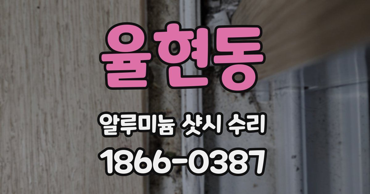 율현동 알루미늄 샷시 수리