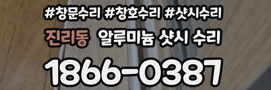진리동 알루미늄 샷시 수리