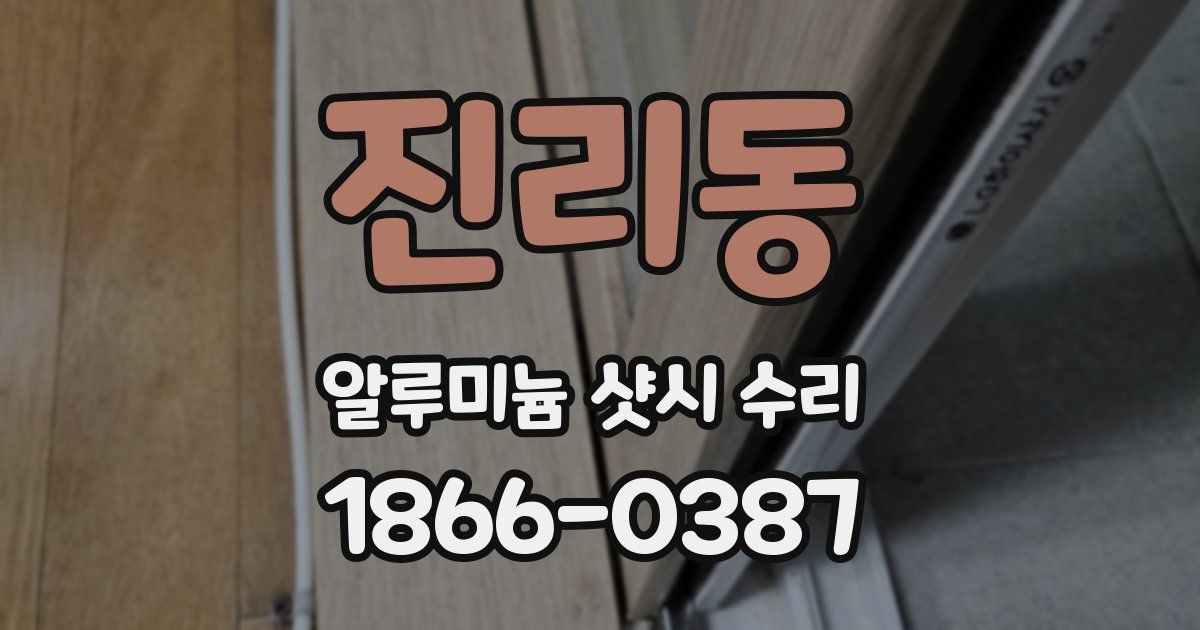 진리동 알루미늄 샷시 수리