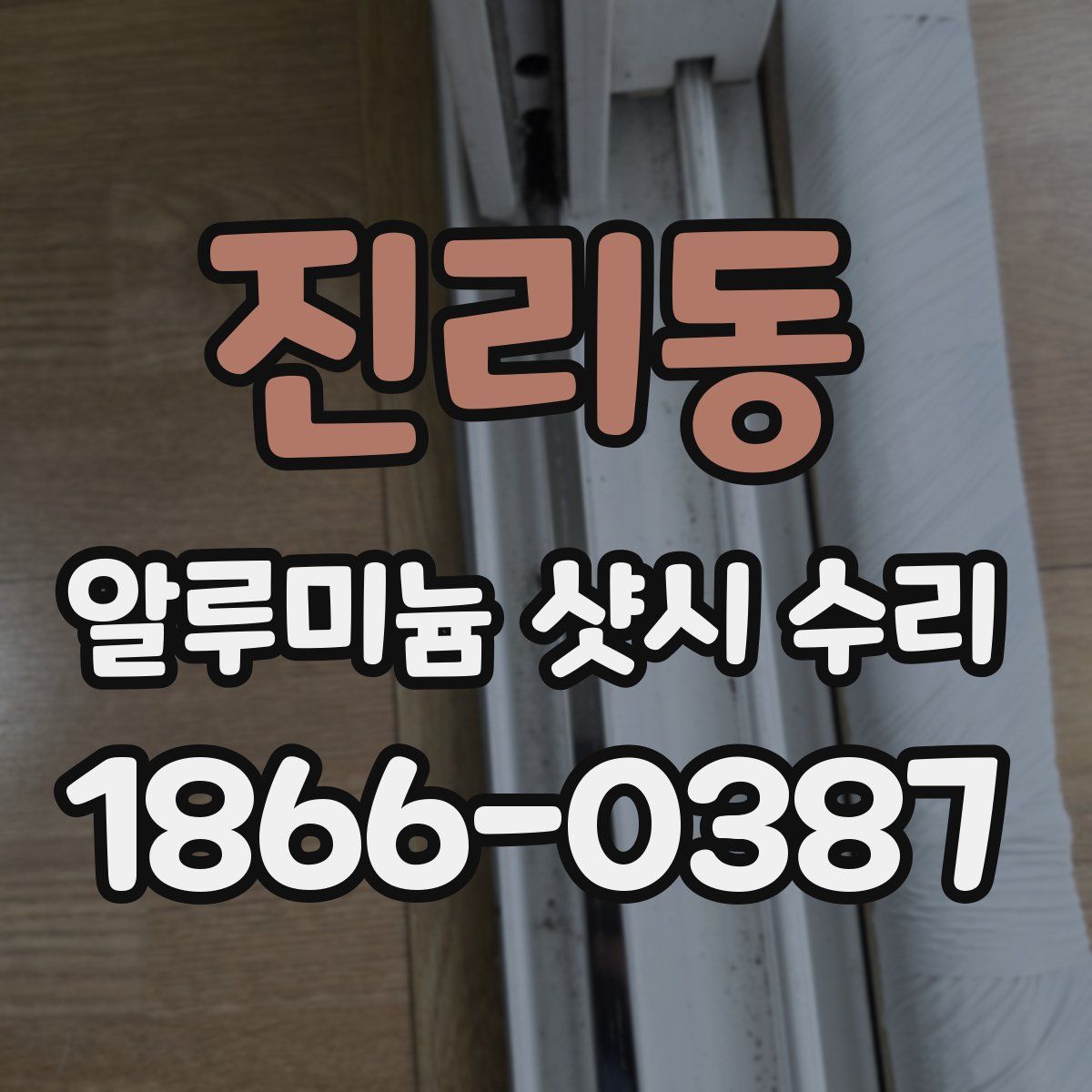 진리동 알루미늄 샷시 수리