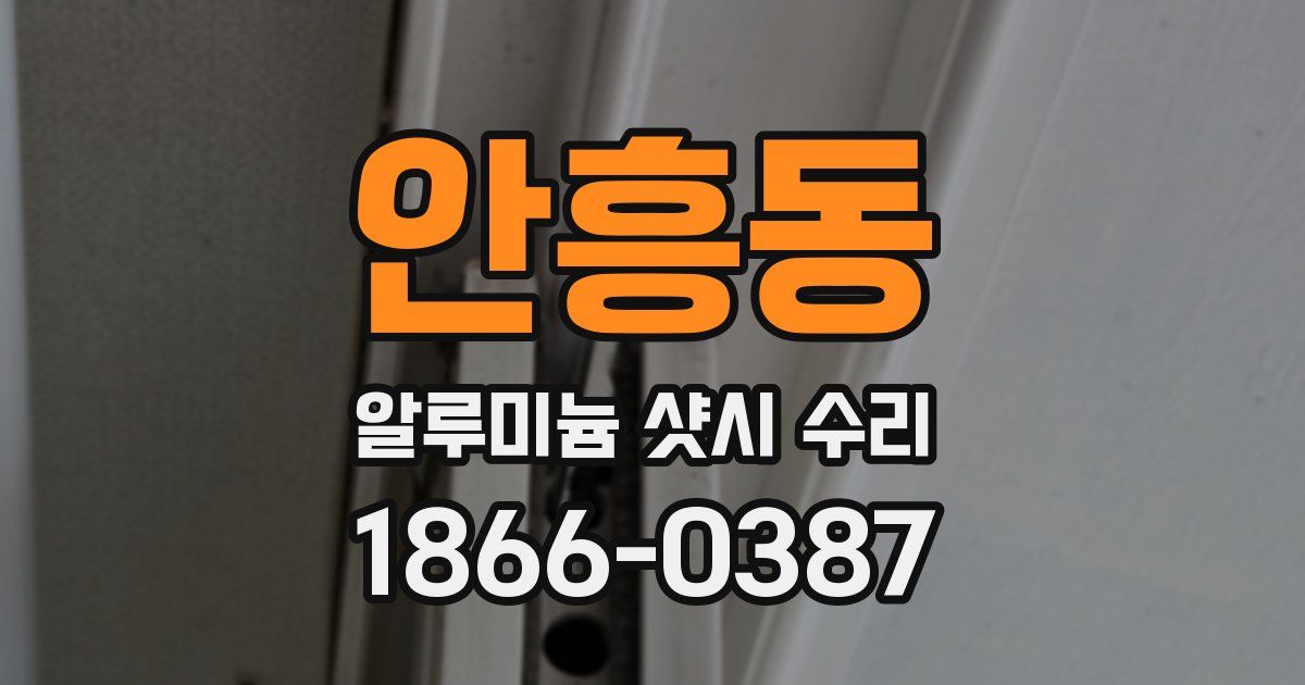 안흥동 알루미늄 샷시 수리