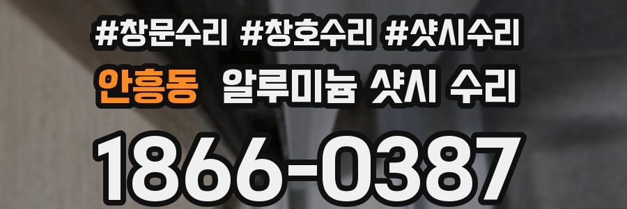 안흥동 알루미늄 샷시 수리