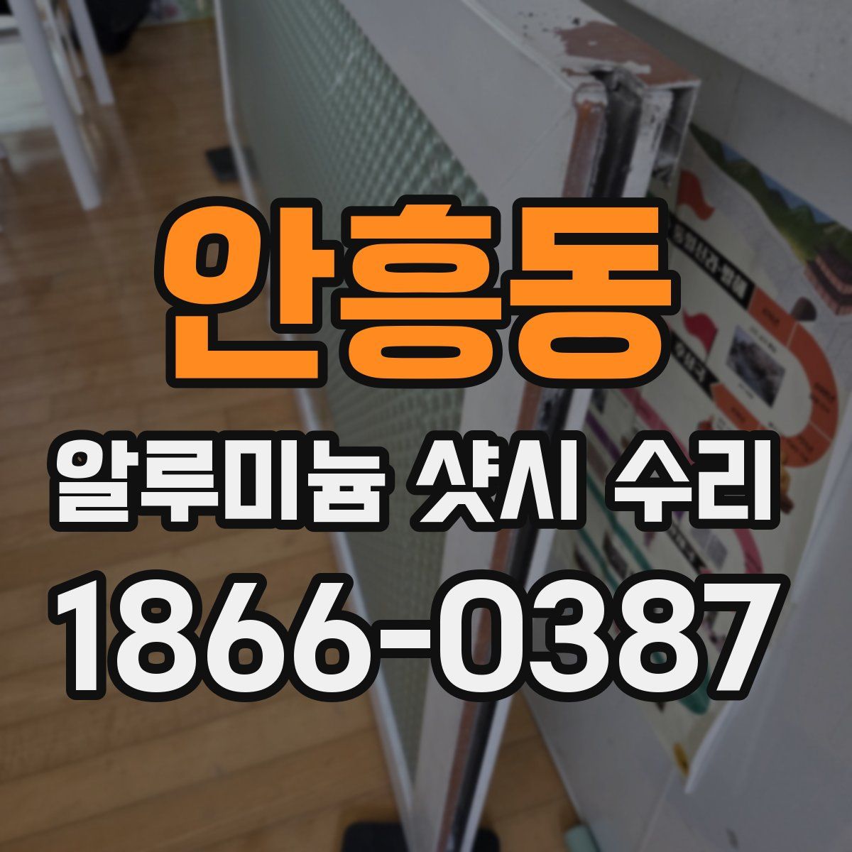 안흥동 알루미늄 샷시 수리